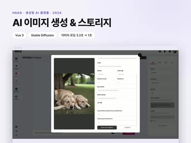 HSAD AI 플랫폼 – Stable Diffusion 이미지 생성과 프로젝트 스토리지