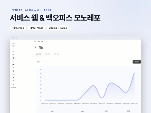 Keeneat – AI 작곡 서비스의 서비스 웹과 백오피스 Turborepo 모노레포