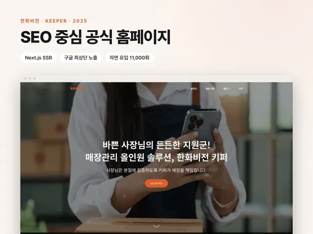 한화비전 Keeper 공식 홈페이지 – SEO 중심 Next.js 사이트 1개월 구축