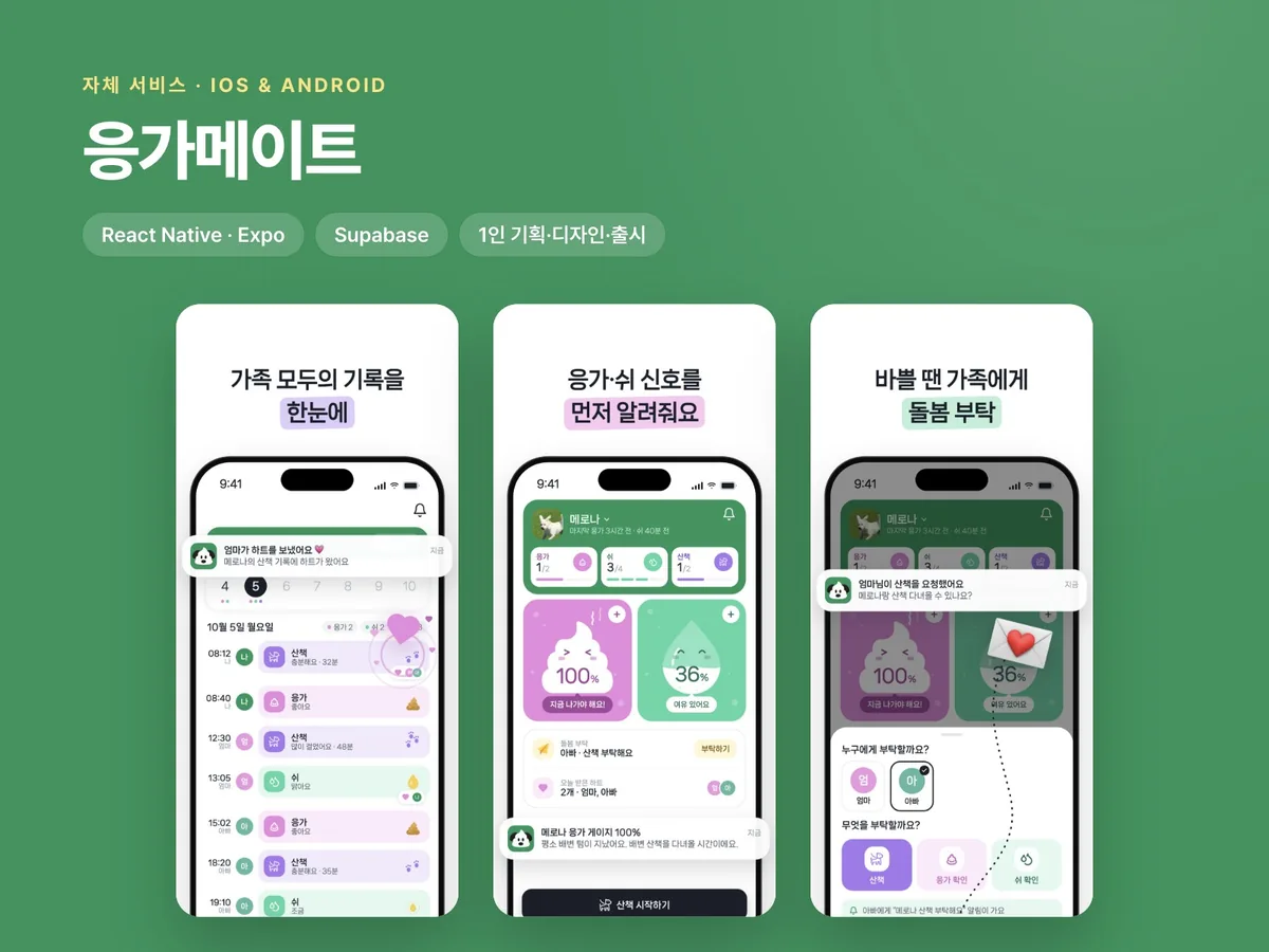 응가메이트 – 가족이 함께 쓰는 반려견 케어 앱 (React Native, 기획부터 출시까지 1인 진행)