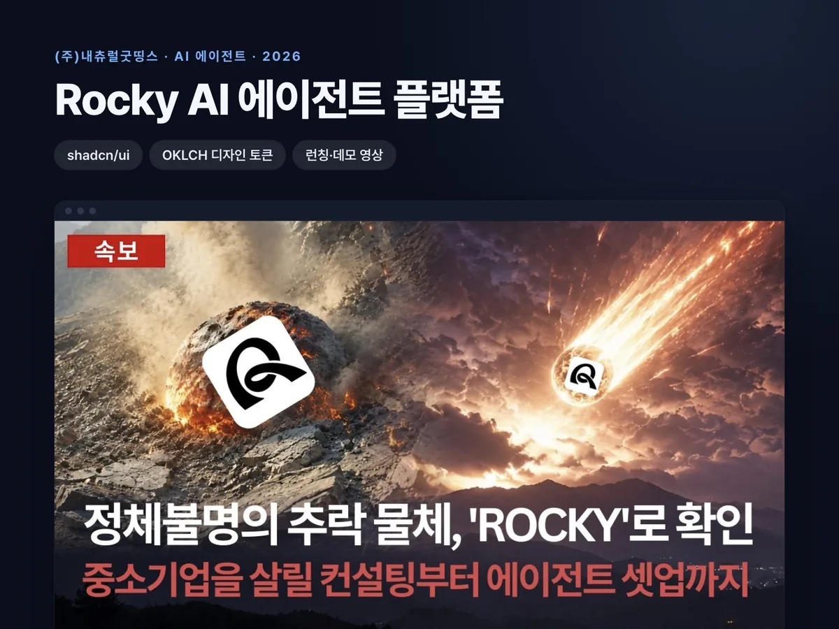 Rocky – 한국어 중심 AI 에이전트 플랫폼 프론트엔드·디자인 시스템 재구축과 런칭 영상