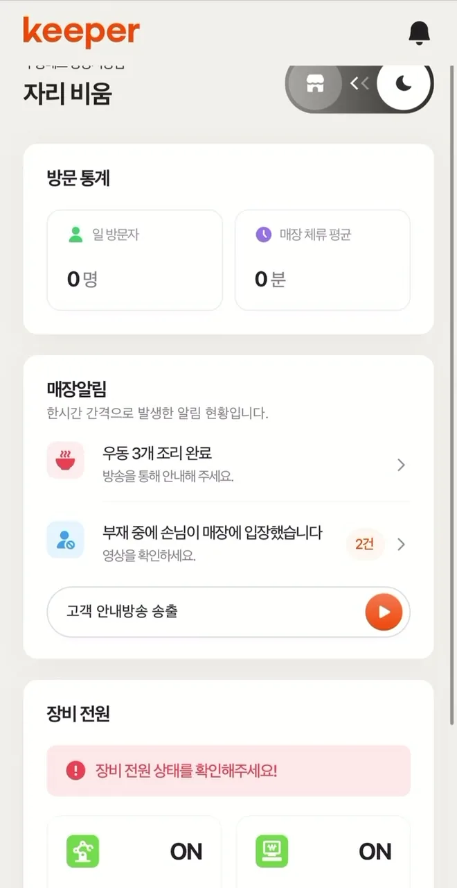 장비 전원·매장 알림 화면
