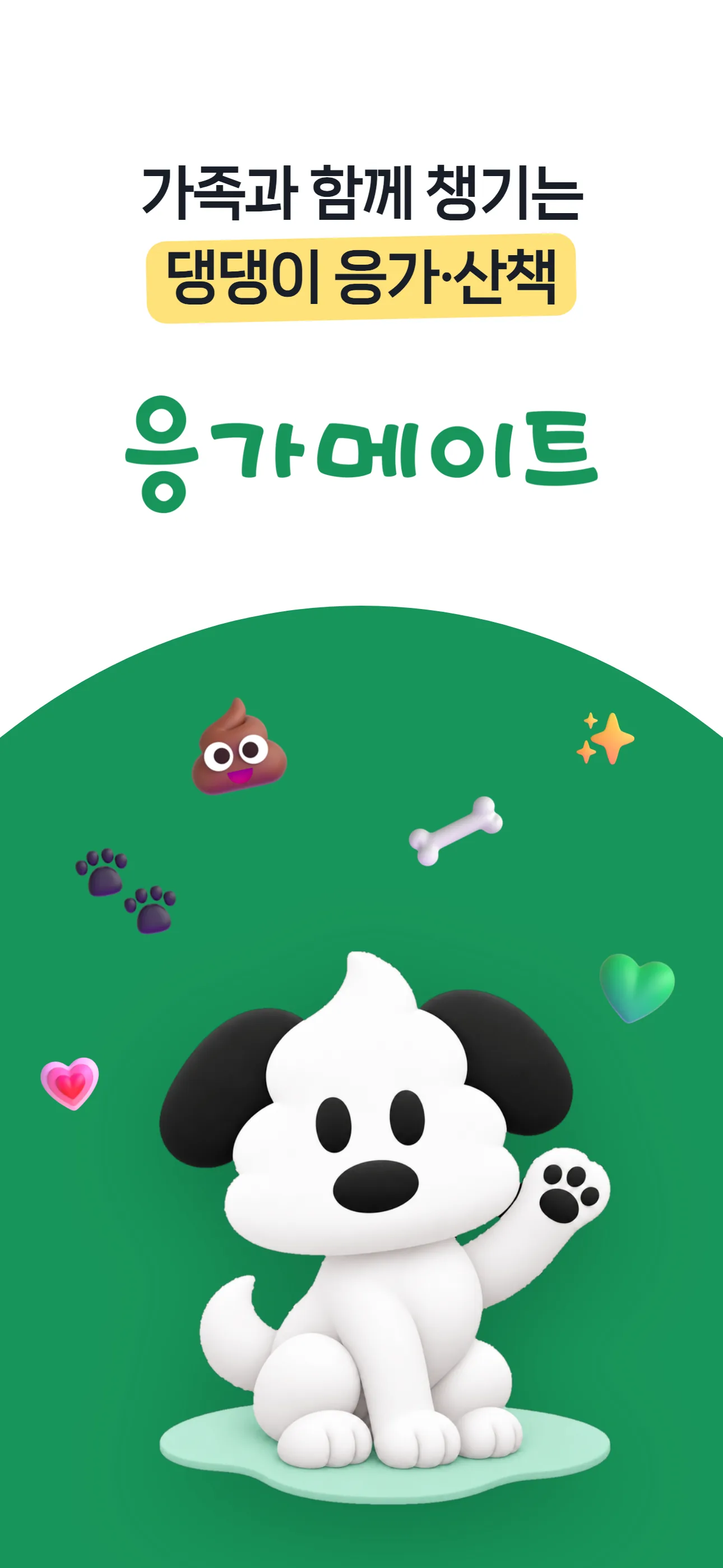 가족과 함께 챙기는 댕댕이 응가·산책