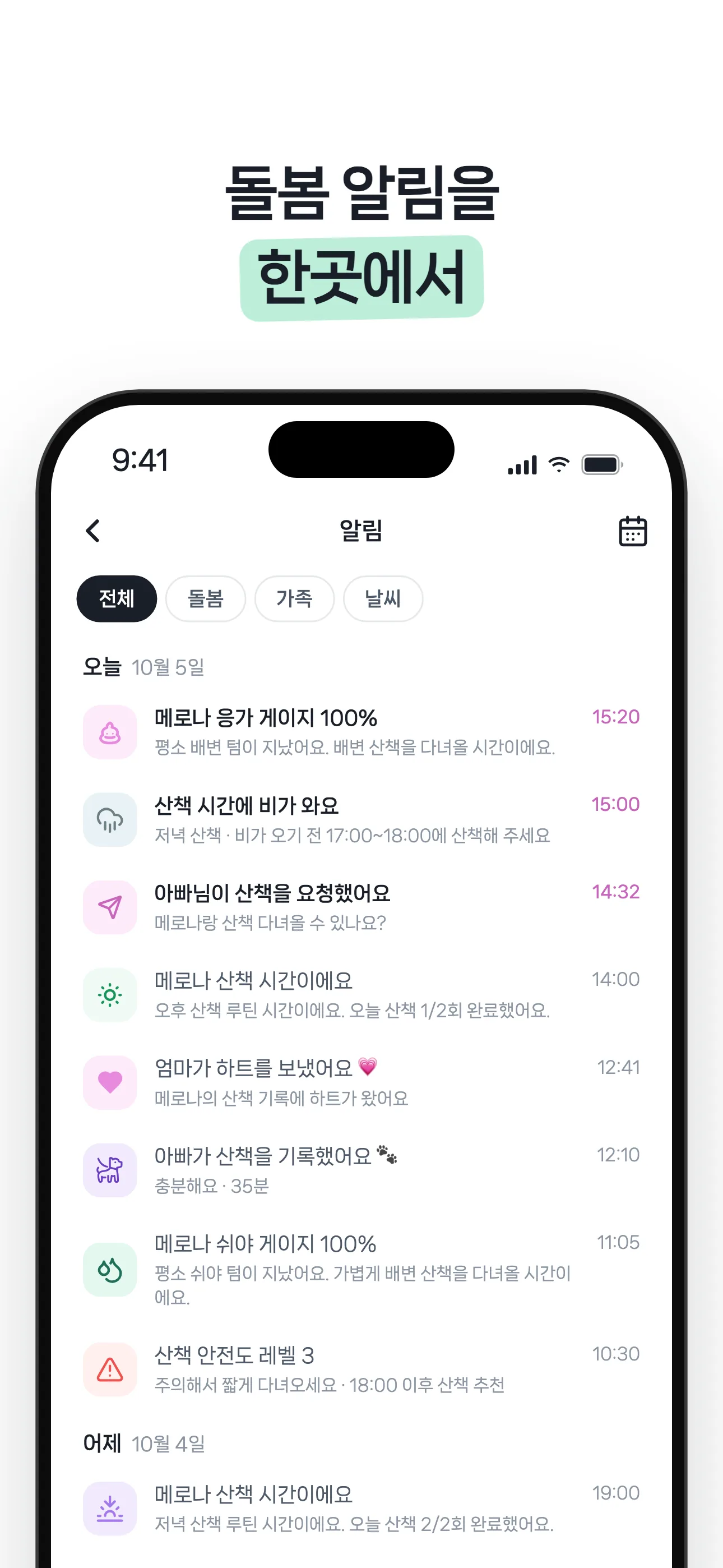 돌봄 알림을 한곳에서